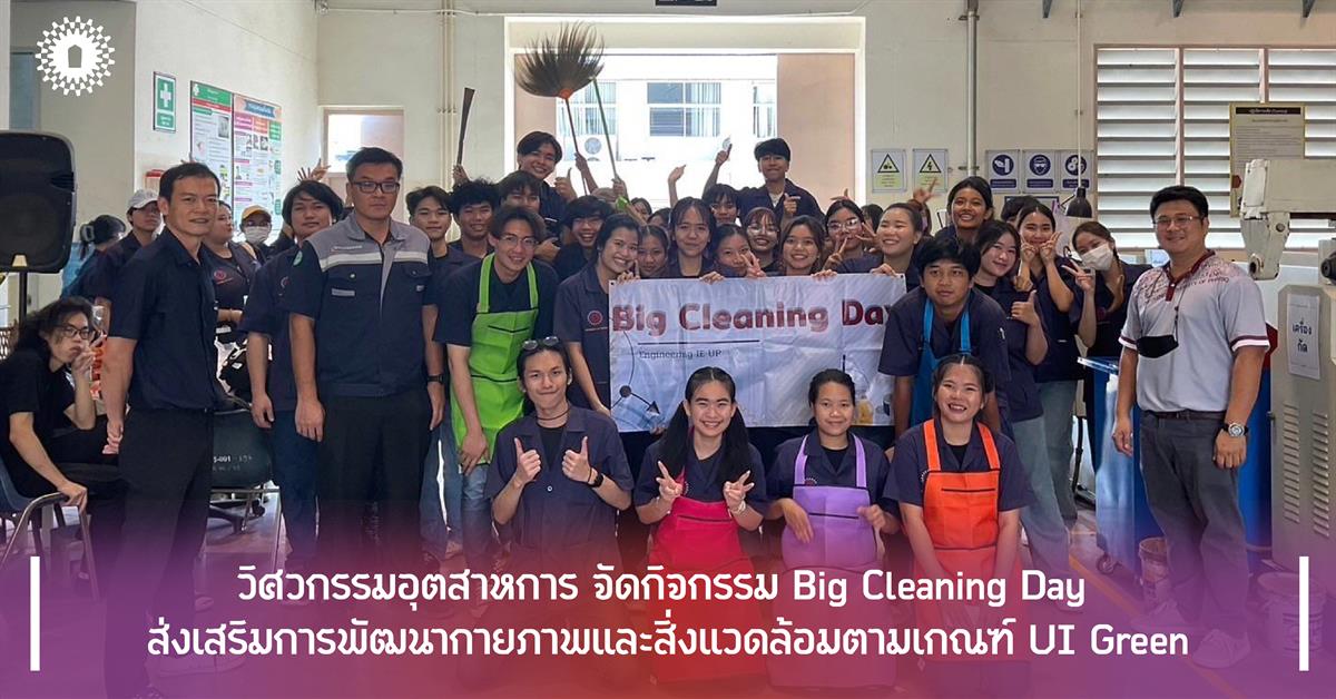 วิศวกรรมอุตสาหการ จัดกิจกรรม Big Cleaning Day ส่งเสริมการพัฒนากายภาพและสิ่งแวดล้อมตามเกณฑ์ UI Green